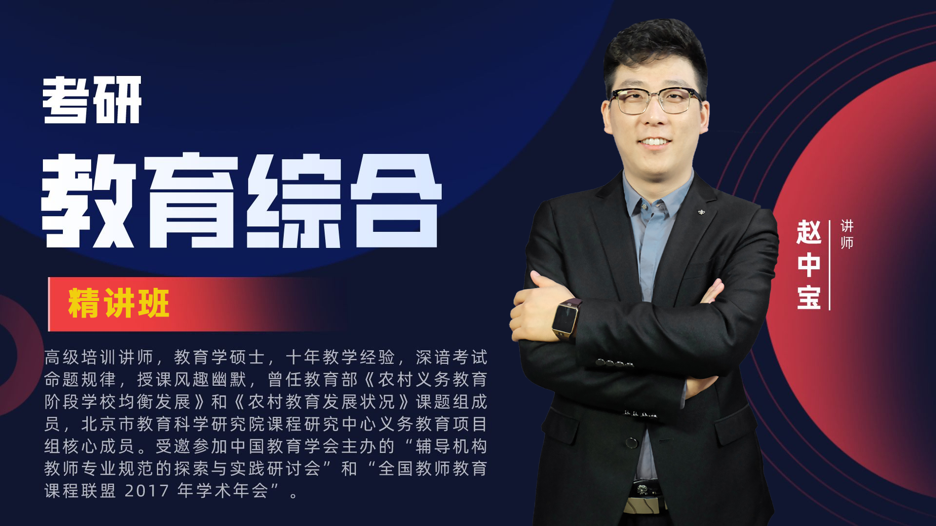 研究生-教育综合-精讲班