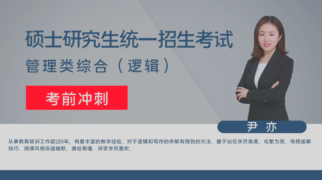 考研-管理逻辑-冲刺班