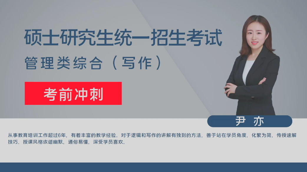 考研-逻辑写作-冲刺班