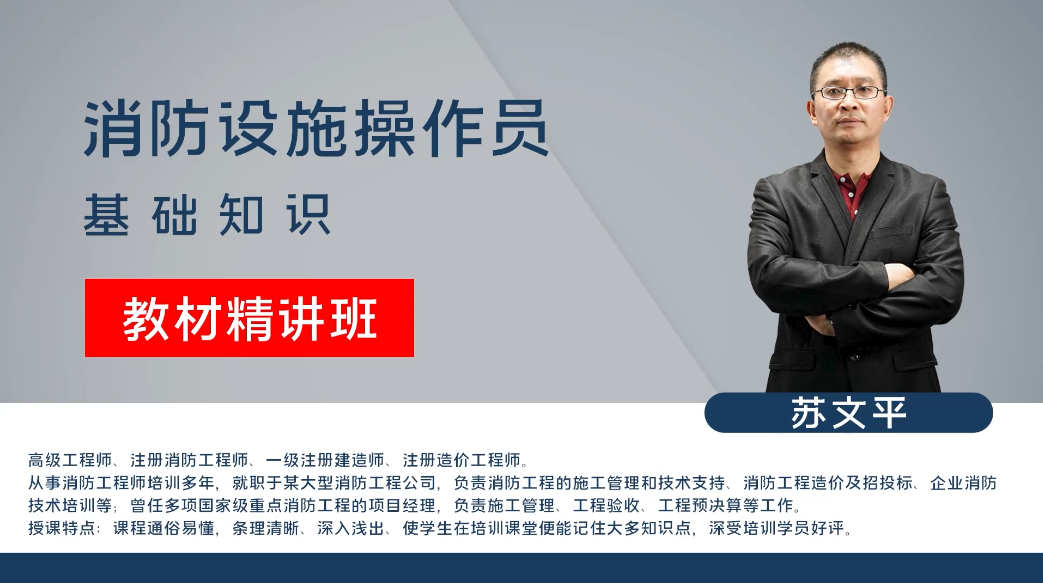 消防设施操作员-基础知识-精讲班