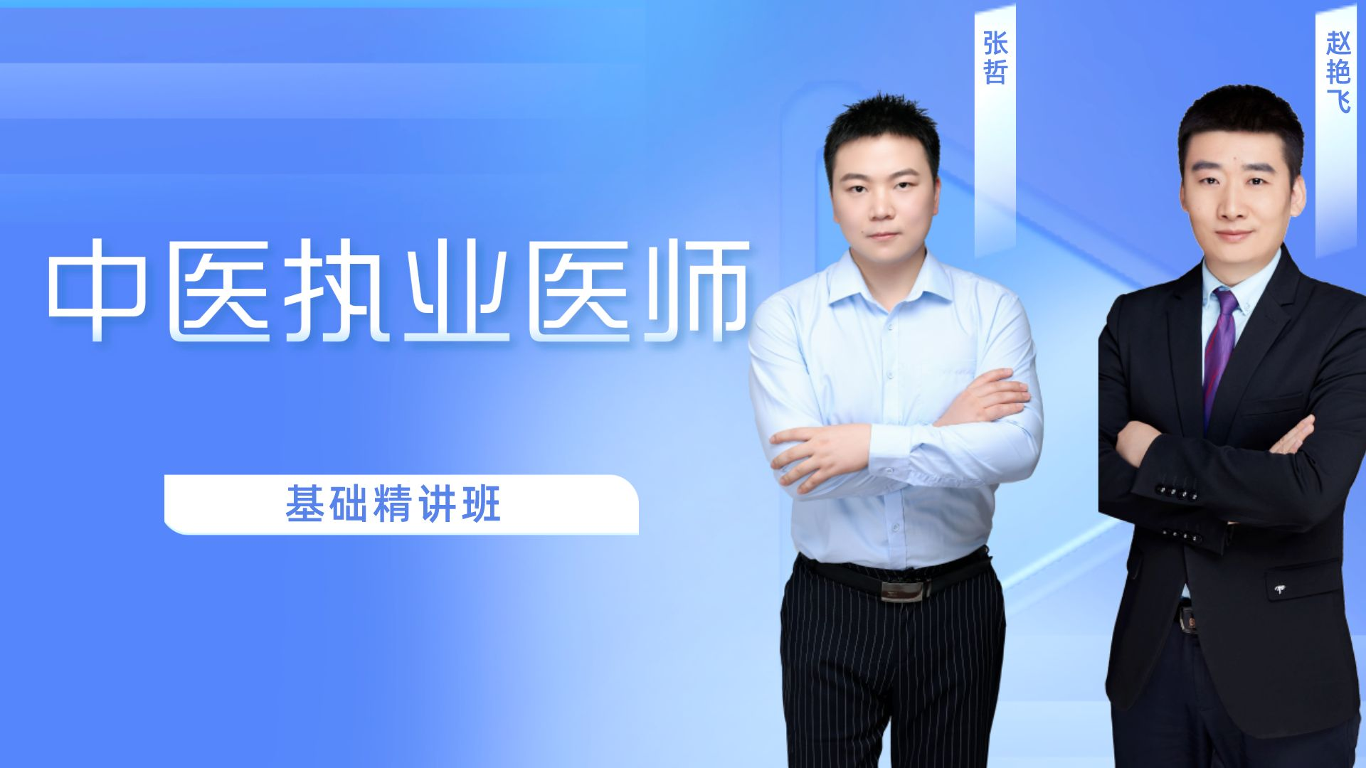 中医执业医师-中医精讲-第八篇 医学理论学