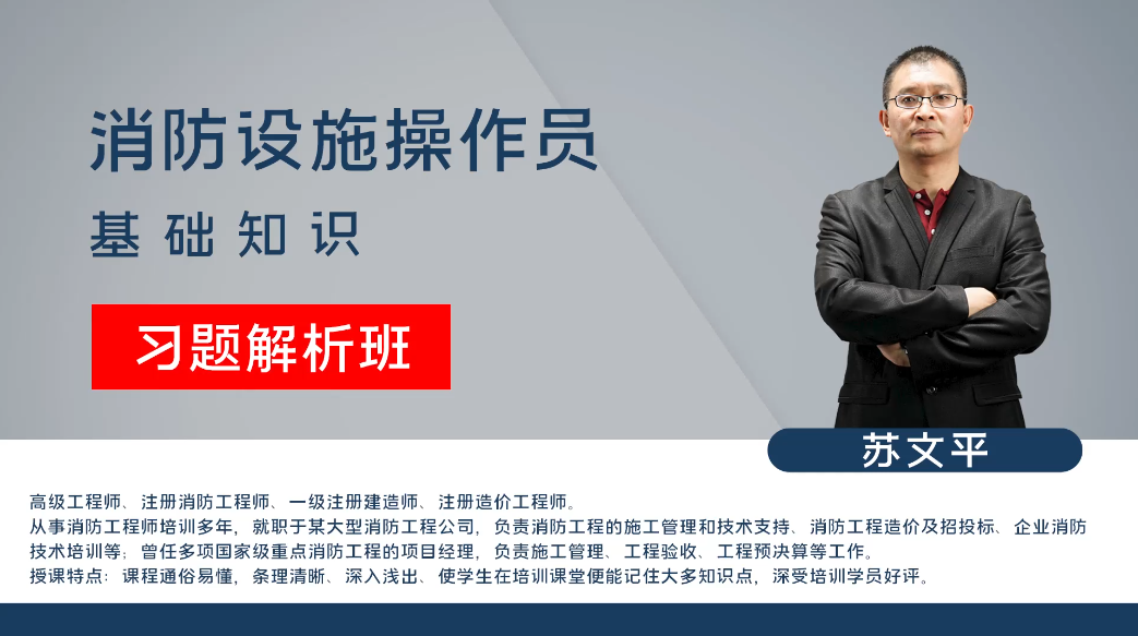 消防设施操作员-基础知识-习题班