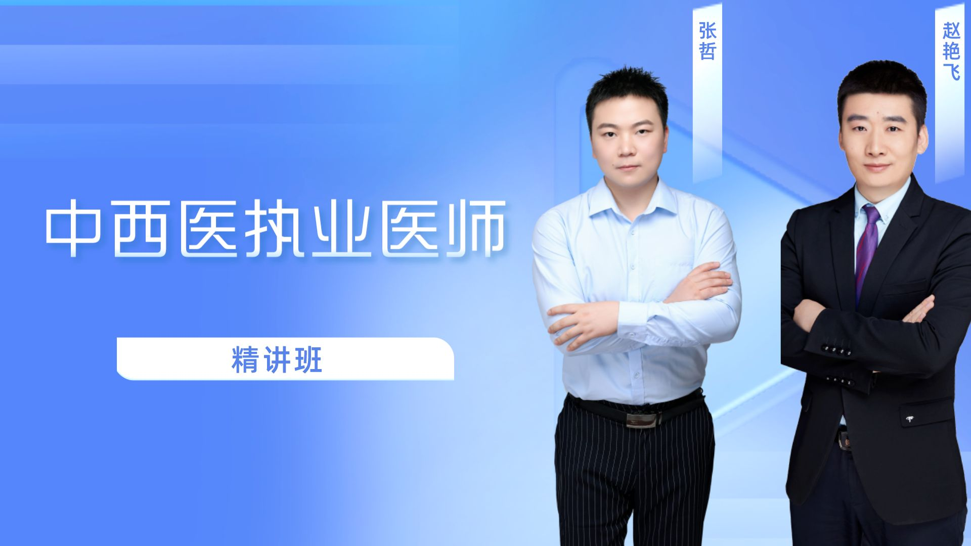 中西医执业医师-中西医精讲-05、四大经典