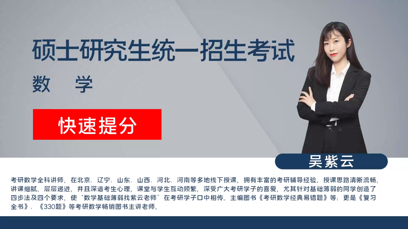 考研-数学一-概率论（快速提分）