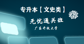 专升本-文史类