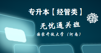 专升本-经管类