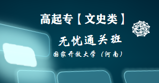 高起专-文科类