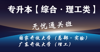 专升本-理工类
