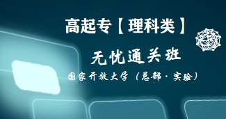 高起专-理科类