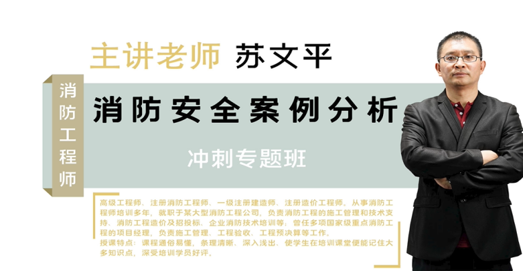 一级消防-案例分析-冲刺班