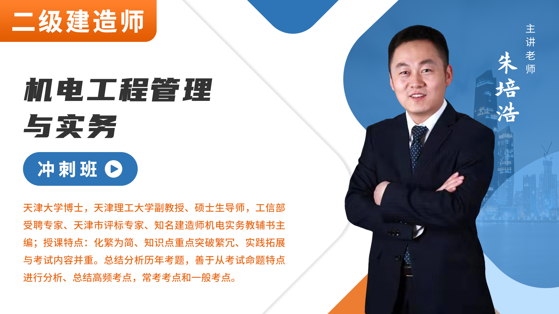 二建-机电工程-冲刺班