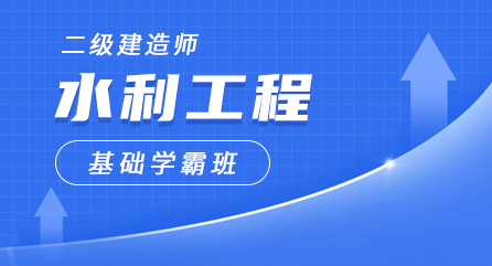 二建-水利工程-基础学霸班（全科）