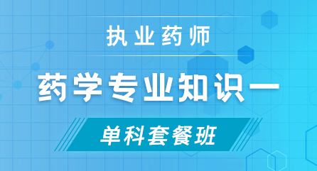 执业药师-药学专业知识一-无忧通关班（单科）