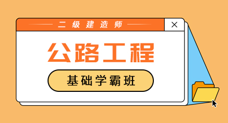 二建-公路工程-基础学霸班（单科）