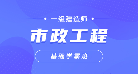 一建-市政工程-基础学霸班（单科）