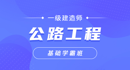 一建-公路工程-基础学霸班（单科）