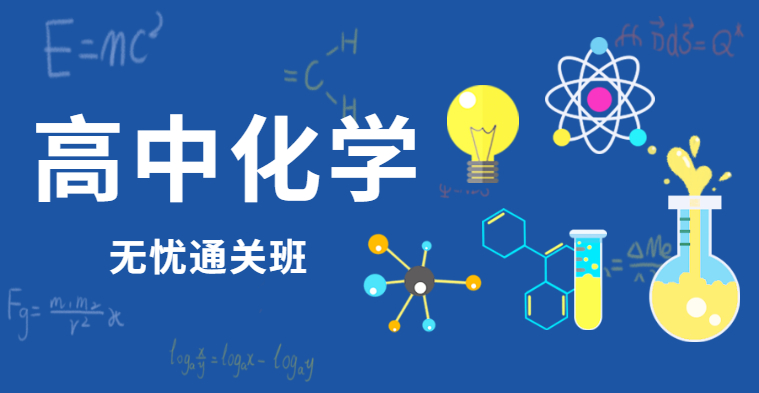 高中教师资格-高中化学-无忧通关班（全科）