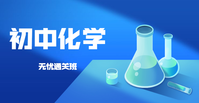 中学教师资格-初中化学-无忧通关班（全科）