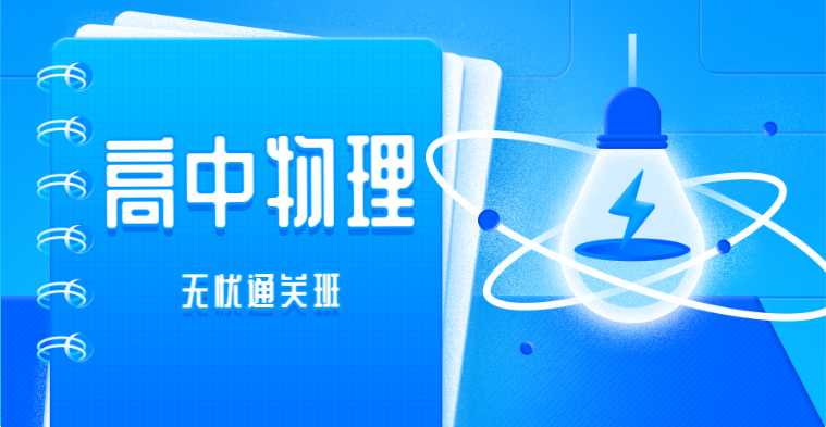 高中教师资格-高中物理-无忧通关班（全科）