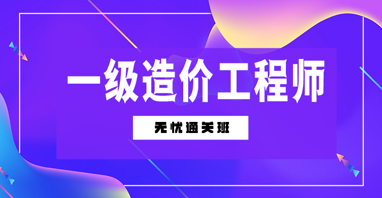 一造-技术与计量（交通运输）-无忧通关班（单科）