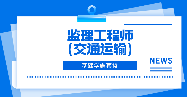监理-交通运输-基础学霸套餐（全科）