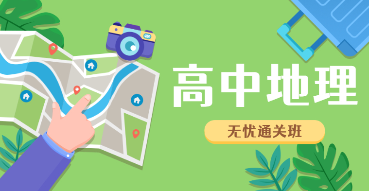 高中教师资格-高中地理-无忧通关班（全科）
