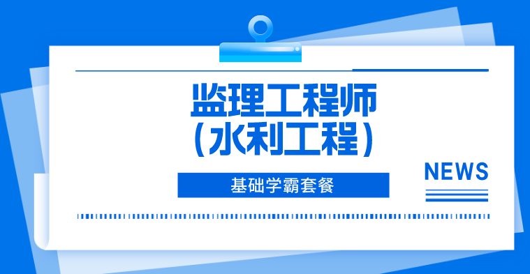 监理-水利工程-基础学霸套餐（全科）