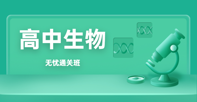 中学教师资格-初中生物-无忧通关班（全科）