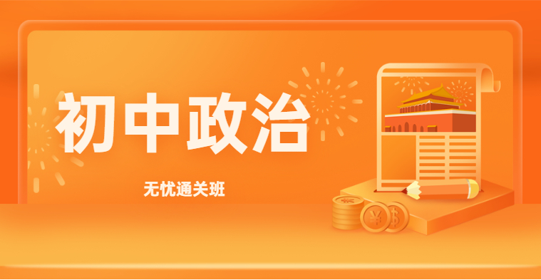 中学教师资格-初中政治-无忧通关班（全科）