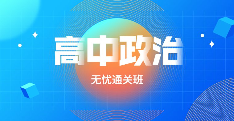 高中教师资格-高中政治-无忧通关班（全科）