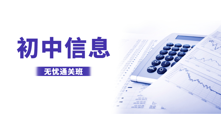中学教师资格-初中信息-无忧通关班（全科）