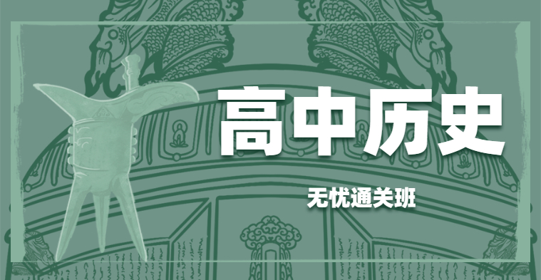 高中教师资格-高中历史-无忧通关班（全科）