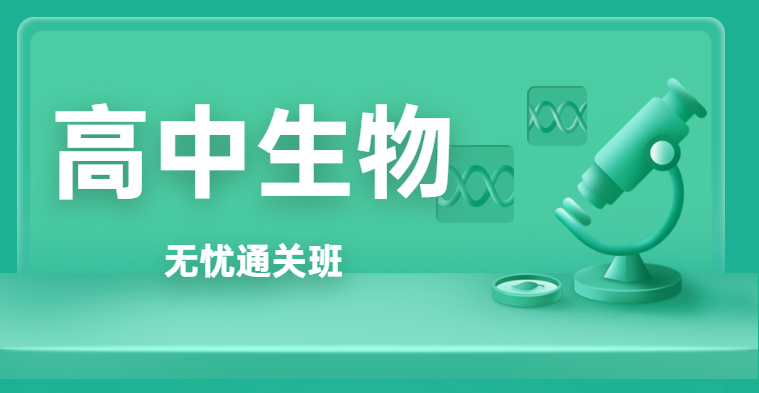 高中教师资格-高中生物-无忧通关班（全科）