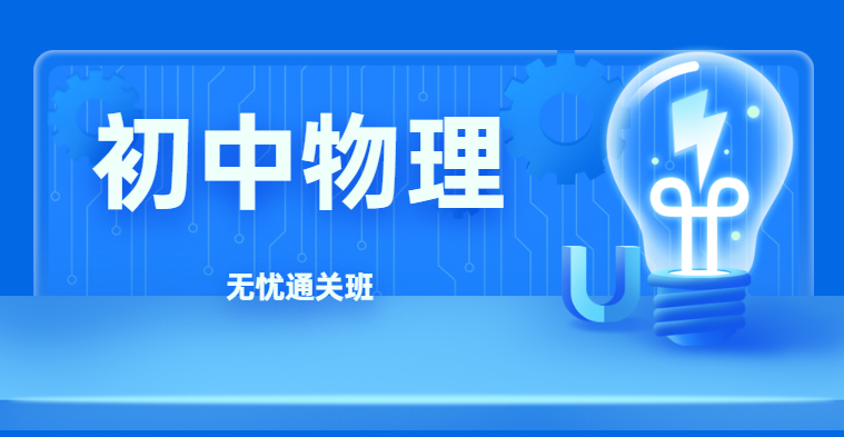 中学教师资格-初中物理-无忧通关班（全科）