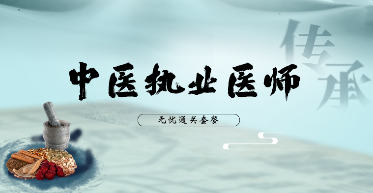 中医执业医师-无忧通关套餐（全科）