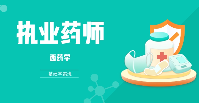 执业药师-西药-基础学霸套餐（全科）