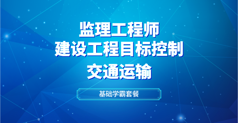 监理-建设工程目标控制（交通运输）-基础学霸套餐（单科）