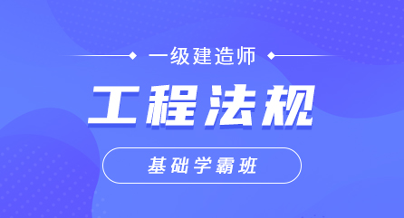 一建-工程法规-基础学霸班（单科）