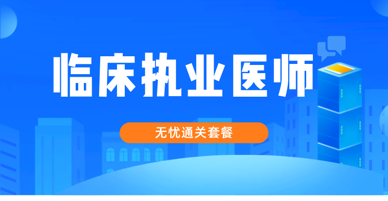 临床执业医师-无忧通关套餐
