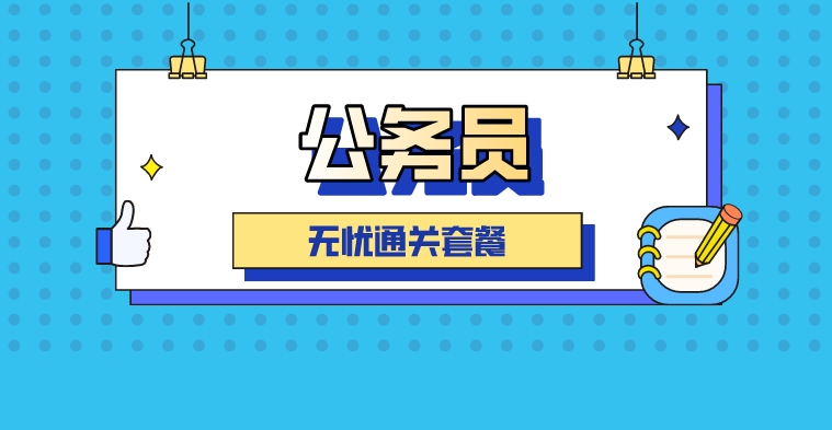 公务员-无忧通关套餐