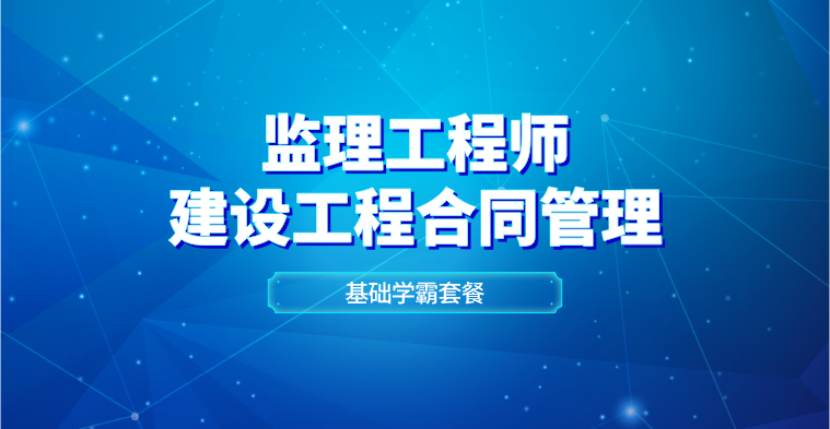 监理-合同管理-基础学霸套餐（单科）