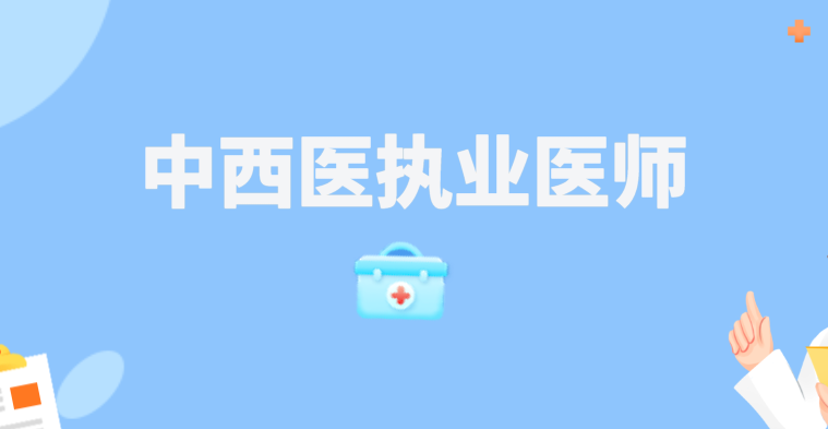 中西医执业医师-无忧通过套餐