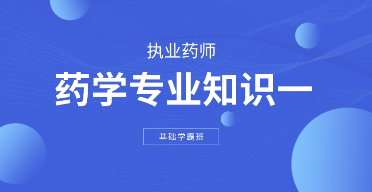 执业药师-药学专业知识一-基础学霸套餐（单科）