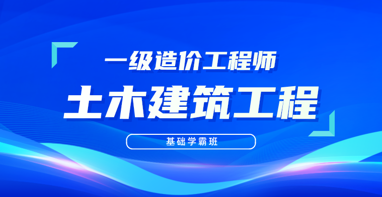 一造-土木建筑-基础学霸班（全科）