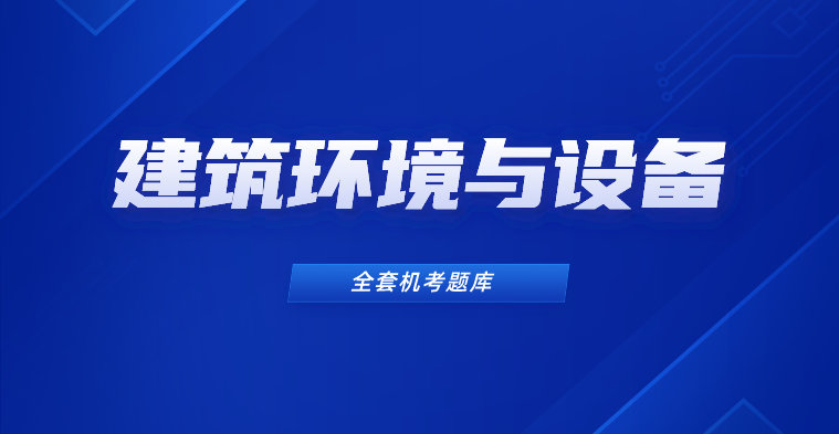 土建中级-建筑环境与设备-全套机考题库