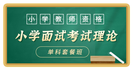 小学教师资格-面试考试理论-无忧通关班（单科）