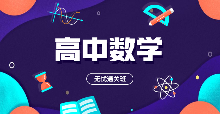 高中教师资格-高中数学-无忧通关班（全科）