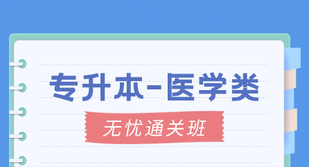专升本-医学类