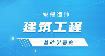 一建-建筑工程-基础学霸班（全科）