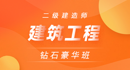 二建-建筑工程-钻石豪华班（全科）